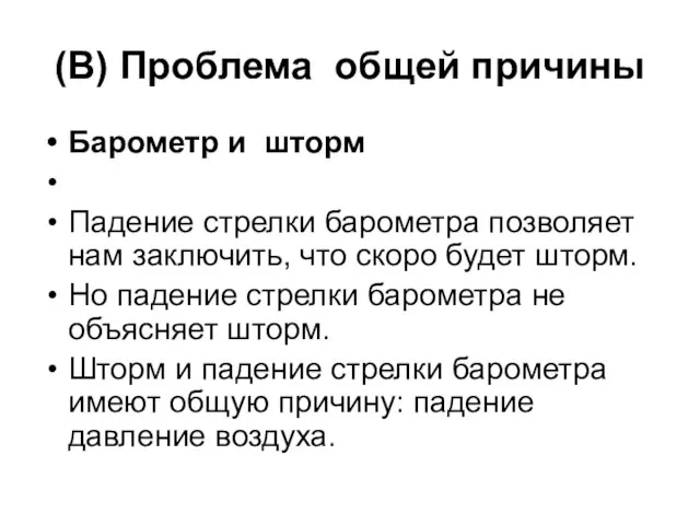 (B) Проблема общей причины Барометр и шторм Падение стрелки барометра позволяет нам