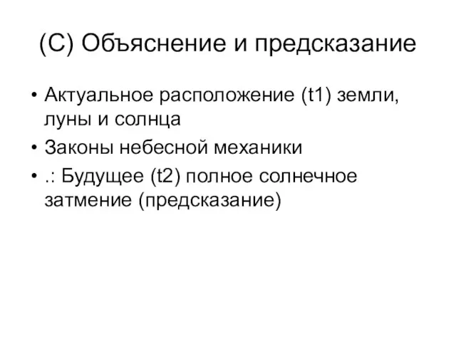 (C) Объяснение и предсказание Актуальное расположение (t1) земли, луны и солнца Законы