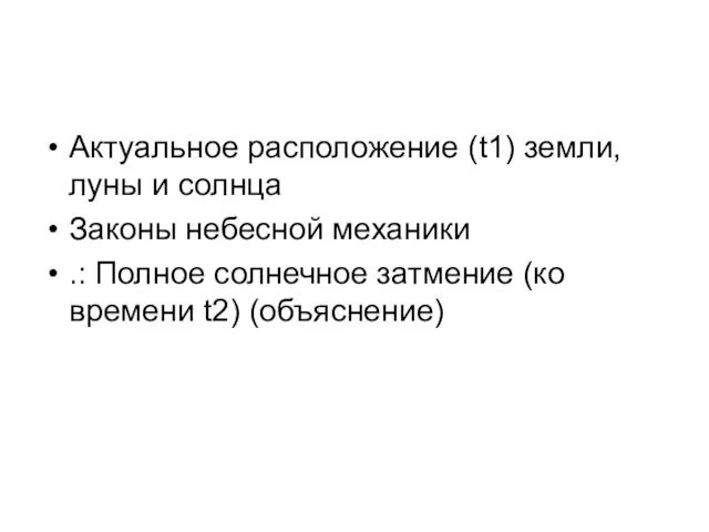 Актуальное расположение (t1) земли, луны и солнца Законы небесной механики .: Полное