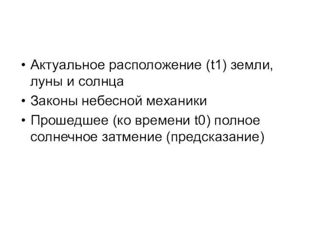 Актуальное расположение (t1) земли, луны и солнца Законы небесной механики Прошедшее (ко