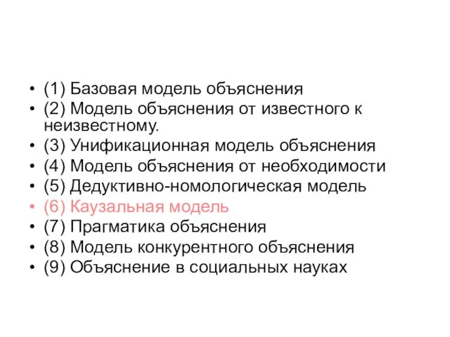 (1) Базовая модель объяснения (2) Модель объяснения от известного к неизвестному. (3)