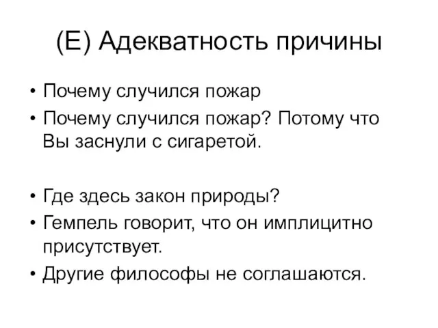 (E) Адекватность причины Почему случился пожар Почему случился пожар? Потому что Вы