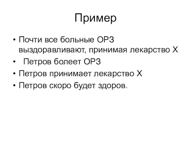 Пример Почти все больные ОРЗ выздоравливают, принимая лекарство Х Петров болеет ОРЗ