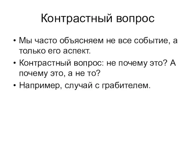 Контрастный вопрос Мы часто объясняем не все событие, а только его аспект.