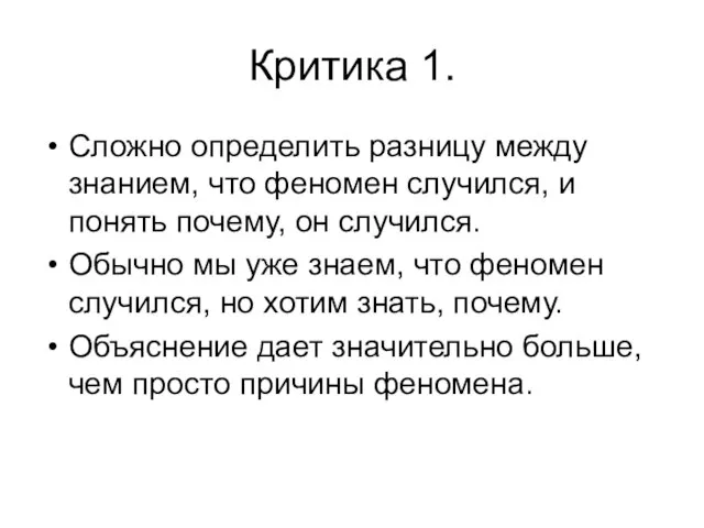 Критика 1. Сложно определить разницу между знанием, что феномен случился, и понять