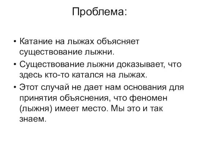 Проблема: Катание на лыжах объясняет существование лыжни. Существование лыжни доказывает, что здесь