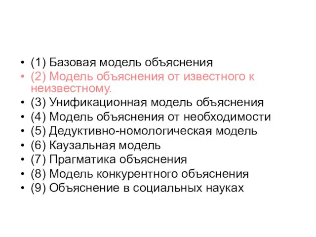 (1) Базовая модель объяснения (2) Модель объяснения от известного к неизвестному. (3)