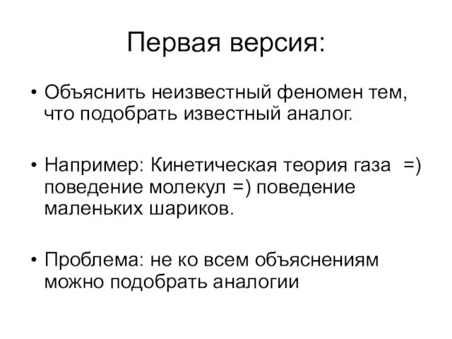 Первая версия: Объяснить неизвестный феномен тем, что подобрать известный аналог. Например: Кинетическая