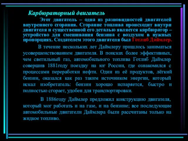 Карбюраторный двигатель Этот двигатель – одна из разновидностей двигателей внутреннего сгорания. Сгорание