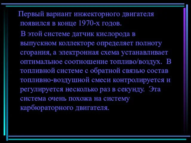 Первый вариант инжекторного двигателя появился в конце 1970-х годов. В этой системе