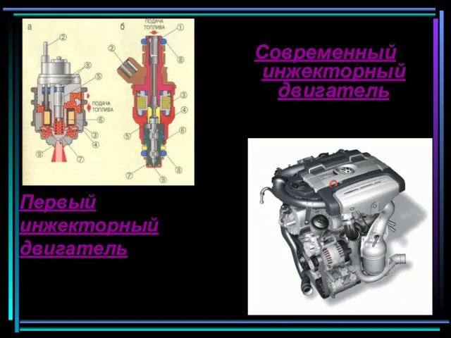 Первый инжекторный двигатель Современный инжекторный двигатель