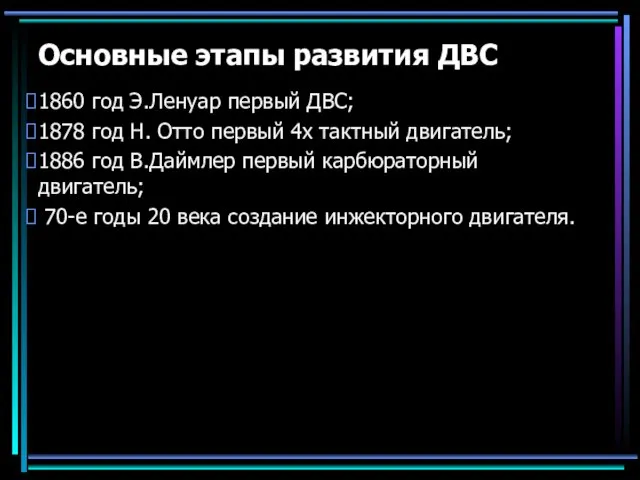 Основные этапы развития ДВС 1860 год Э.Ленуар первый ДВС; 1878 год Н.