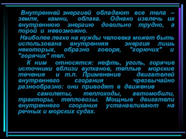 Внутренней энергией обладают все тела – земля, камни, облака. Однако извлечь их