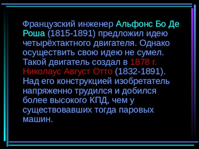 Французский инженер Альфонс Бо Де Роша (1815-1891) предложил идею четырёхтактного двигателя. Однако