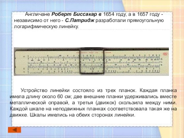 Англичане Роберт Биссакар в 1654 году, а в 1657 году - независимо