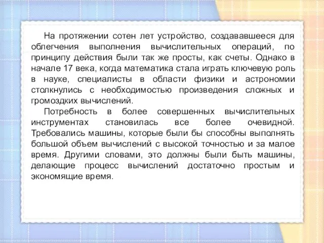 Потребность в созд ЭВМ На протяжении сотен лет устройство, создававшееся для облегчения