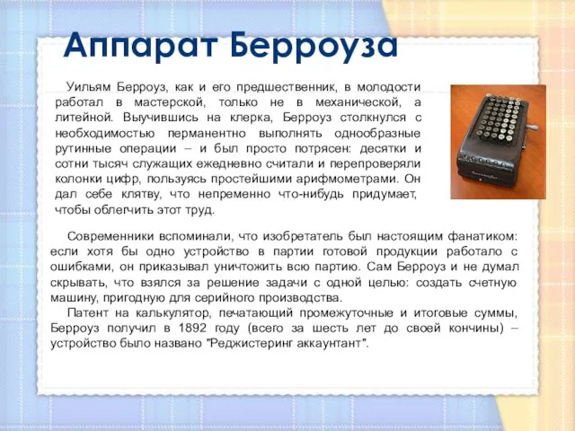 Аппарат Берроуза Уильям Берроуз, как и его предшественник, в молодости работал в