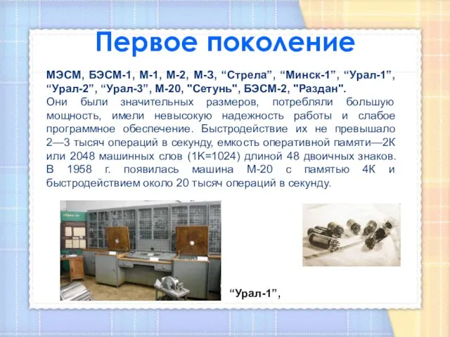 Первое поколение МЭСМ, БЭСМ-1, М-1, М-2, М-З, “Стрела”, “Минск-1”, “Урал-1”, “Урал-2”, “Урал-3”,