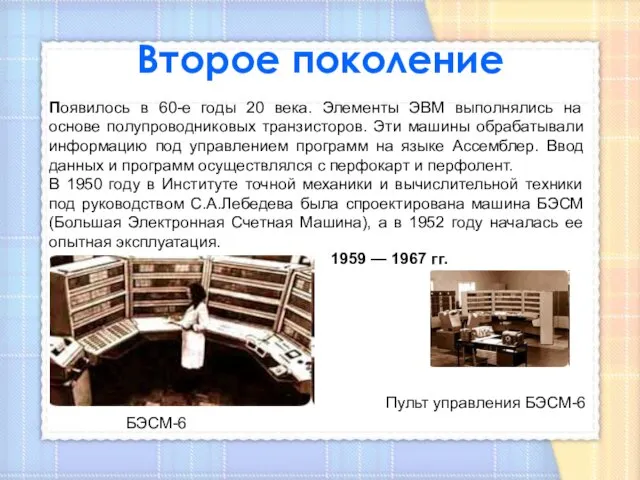 Появилось в 60-е годы 20 века. Элементы ЭВМ выполнялись на основе полупроводниковых