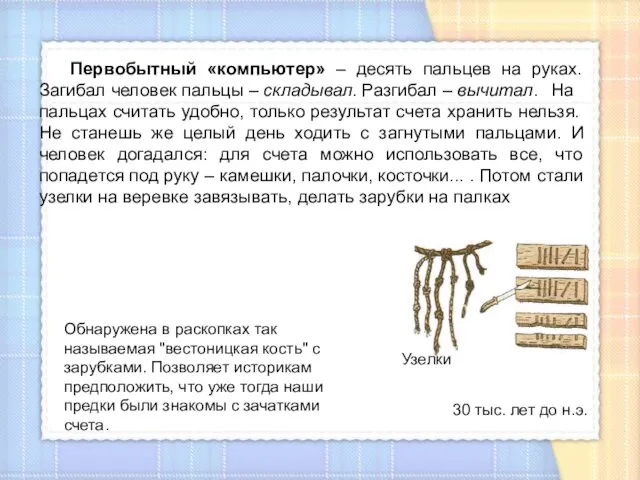 Первобытный «компьютер» – десять пальцев на руках. Загибал человек пальцы – складывал.