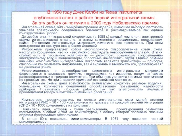 Интегральная схема, чип - "микроэлектронное изделие, имеющее высокую плотность упаковки электрически соединенных