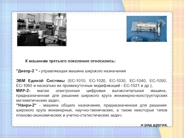 К машинам третьего поколения относились: "Днепр-2 " - управляющая машина широкого назначения