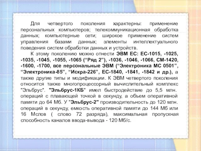 Для четвертого поколения характерны: применение персональных компьютеров; телекоммуникационная обработка данных; компьютерные сети;