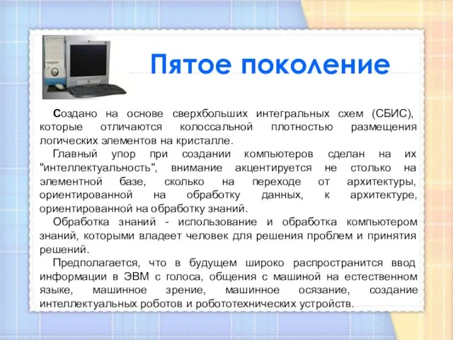 Создано на основе сверхбольших интегральных схем (СБИС), которые отличаются колоссальной плотностью размещения