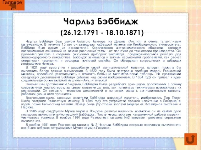 Чарльз Бэббидж (26.12.1791 - 18.10.1871) Чарльз Бэббидж был сыном богатого банкира из