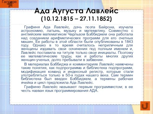 Ада Аугуста Лавлейс (10.12.1815 – 27.11.1852) Графиня Ада Лавлейс, дочь поэта Байрона,