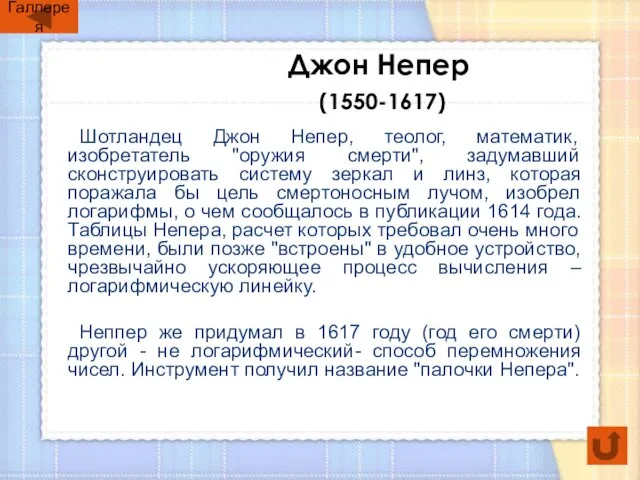 Джон Непер (1550-1617) Шотландец Джон Непер, теолог, математик, изобретатель "оружия смерти", задумавший