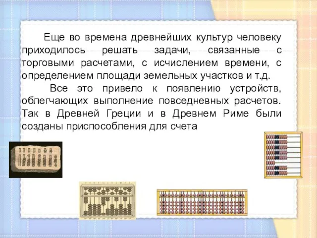 Еще во времена древнейших культур человеку приходилось решать задачи, связанные с торговыми