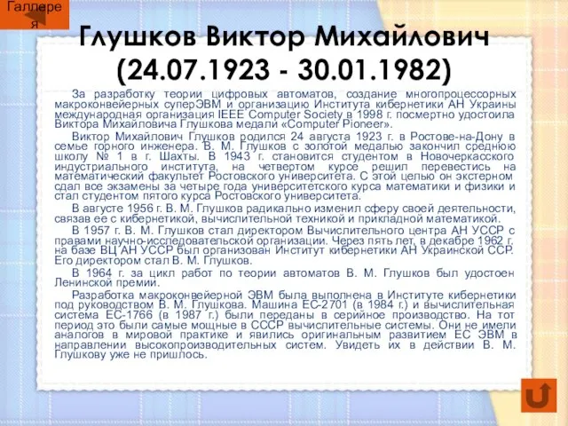 Глушков Виктор Михайлович (24.07.1923 - 30.01.1982) За разработку теории цифровых автоматов, создание