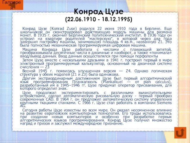 Конрад Цузе (22.06.1910 - 18.12.1995) Конрад Цузе (Konrad Zuse) родился 22 июня