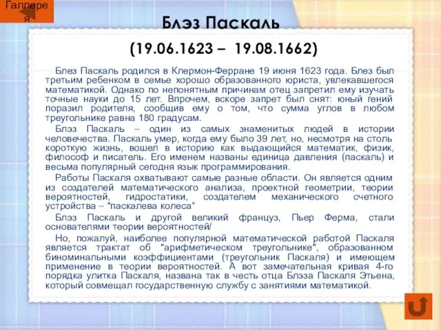 Блэз Паскаль (19.06.1623 – 19.08.1662) Блез Паскаль родился в Клермон-Ферране 19 июня