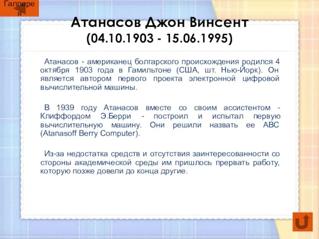 Атанасов Джон Винсент (04.10.1903 - 15.06.1995) Атанасов - американец болгарского происхождения родился