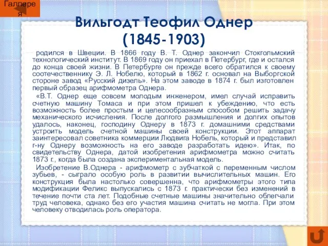 Вильгодт Теофил Однер (1845-1903) родился в Швеции. В 1866 году В. Т.