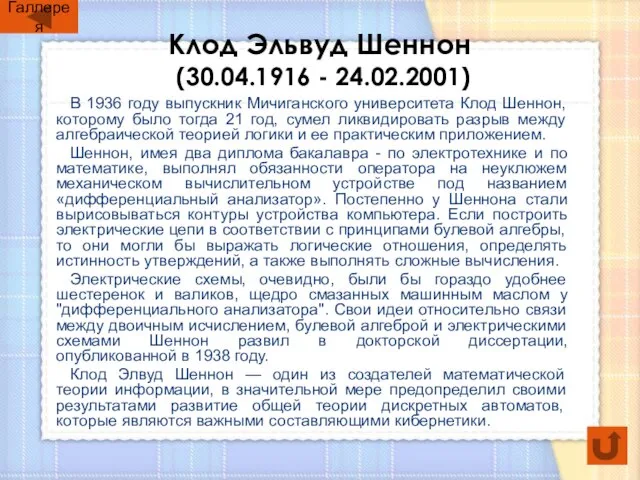 Клод Эльвуд Шеннон (30.04.1916 - 24.02.2001) В 1936 году выпускник Мичиганского университета