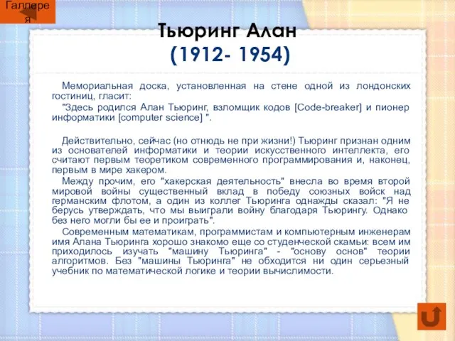 Тьюринг Алан (1912- 1954) Мемориальная доска, установленная на стене одной из лондонских