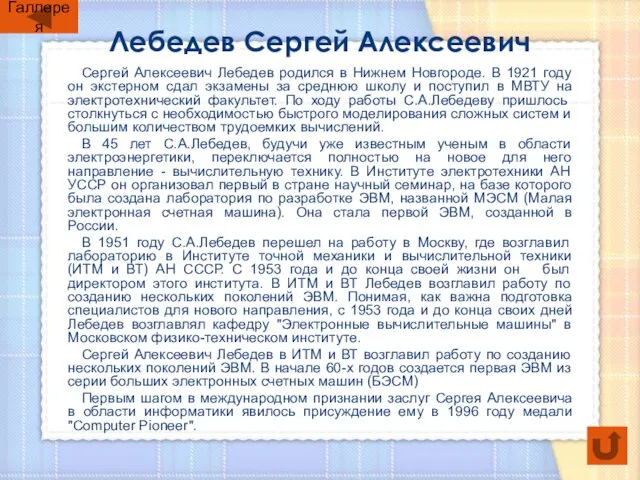 Лебедев Сергей Алексеевич Сергей Алексеевич Лебедев родился в Нижнем Новгороде. В 1921