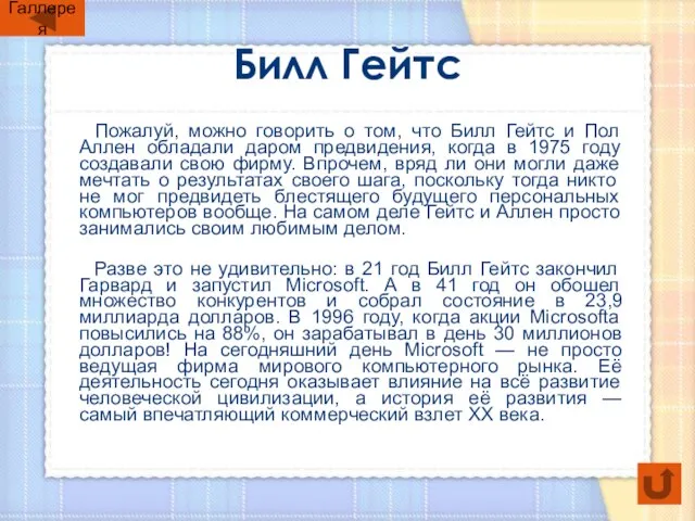 Билл Гейтс Пожалуй, можно говорить о том, что Билл Гейтс и Пол