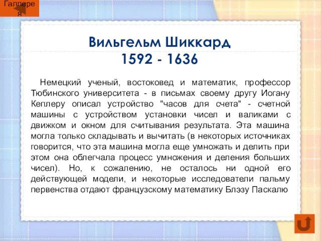 Вильгельм Шиккард 1592 - 1636 Немецкий ученый, востоковед и математик, профессор Тюбинского