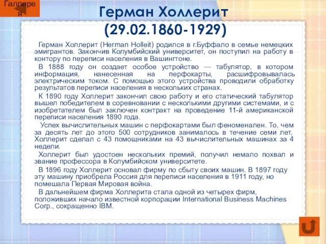 Герман Холлерит (29.02.1860-1929) Герман Холлерит (Herman Holleit) родился в г.Буффало в семье
