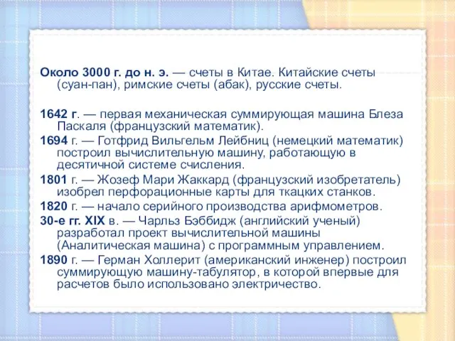 Около 3000 г. до н. э. — счеты в Китае. Китайские счеты