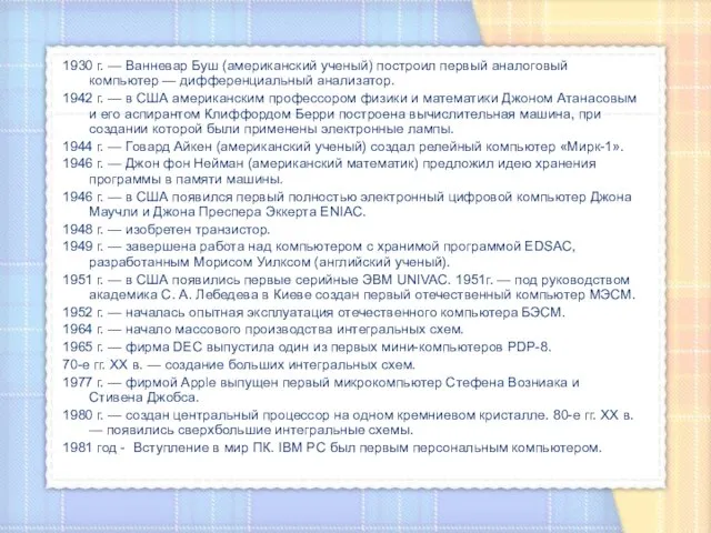 1930 г. — Ванневар Буш (американский ученый) построил первый аналоговый компьютер —