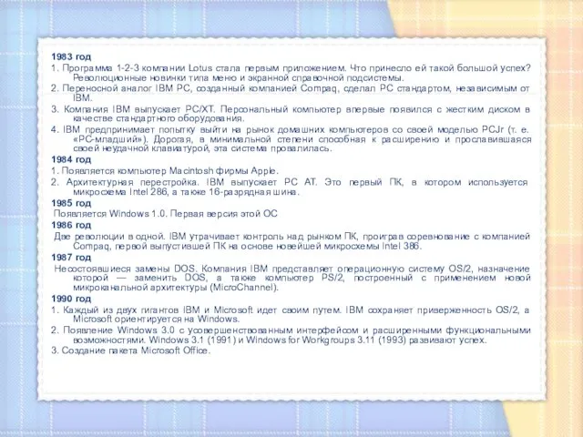 1983 год 1. Программа 1-2-3 компании Lotus стала первым приложением. Что принесло