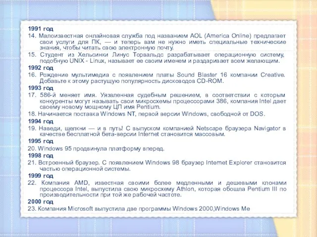 1991 год 14. Малоизвестная онлайновая служба под названием AOL (America Online) предлагает