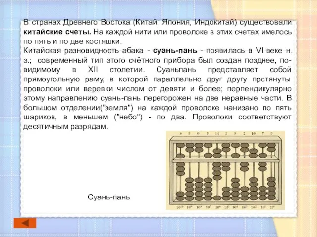 В странах Древнего Востока (Китай, Япония, Индокитай) существовали китайские счеты. На каждой