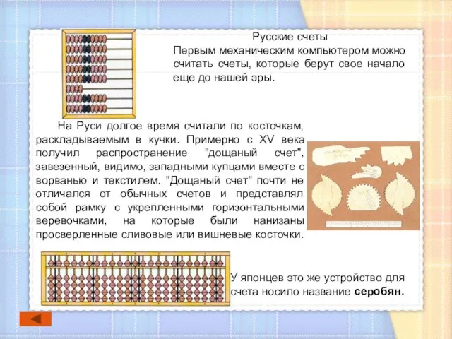 У японцев это же устройство для счета носило название серобян. На Руси