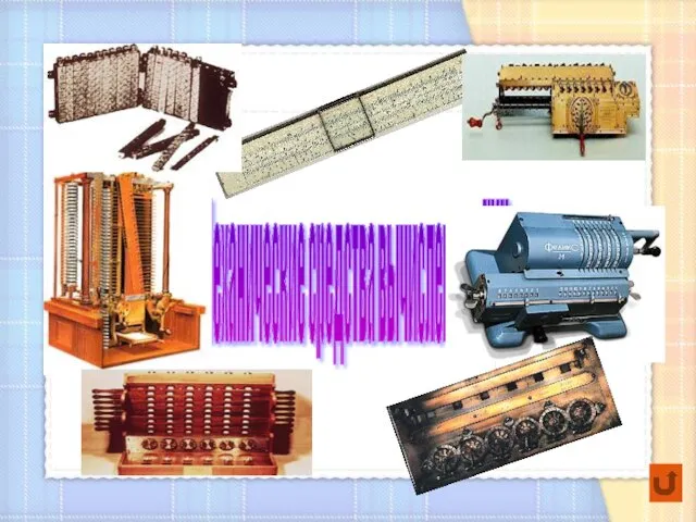 Механические средства вычисления с XVII в.